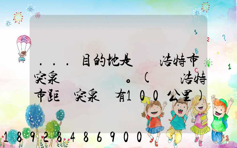 ...目的地是烏蘭浩特市突泉縣。(烏蘭浩特市距離突泉縣有100公里)剛...